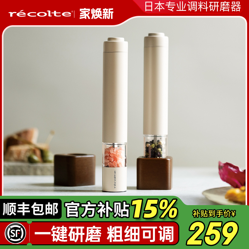 日本丽克特电动黑胡椒研磨器海盐厨房调料家用海盐研磨自动调料器