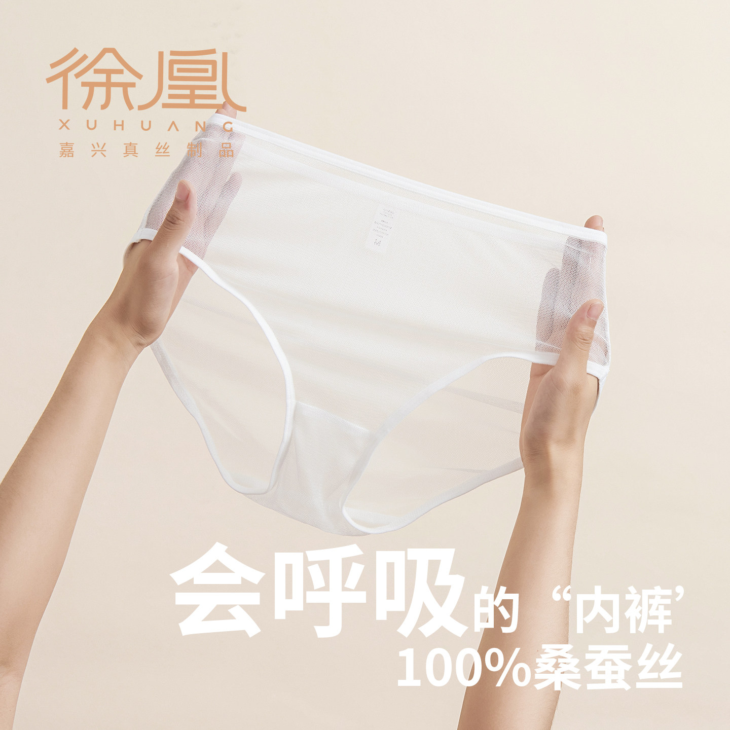 徐凰100%网眼三角中高腰内裤女士薄款真丝桑蚕丝网纱超薄透气夏天