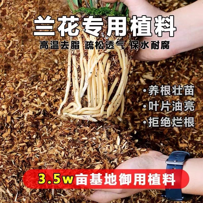 兰花专用营养木屑植料多肉家用肥料疏松透气促生根好养活兰花苗土