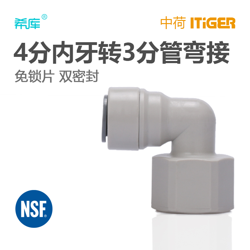 纯水机净水器配件4分内丝转3分PE管快接4068N弯头 中荷ITiGER接头