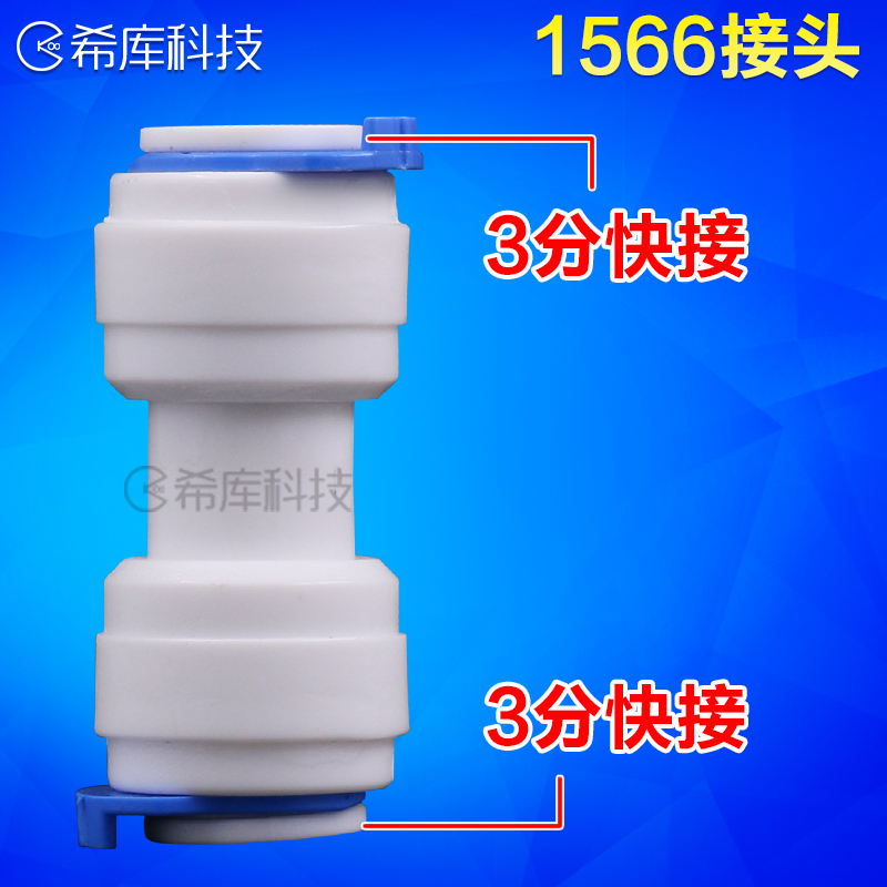 1566 一字型3转3 3分直通快接接头净水器配件快速接头 3分直接