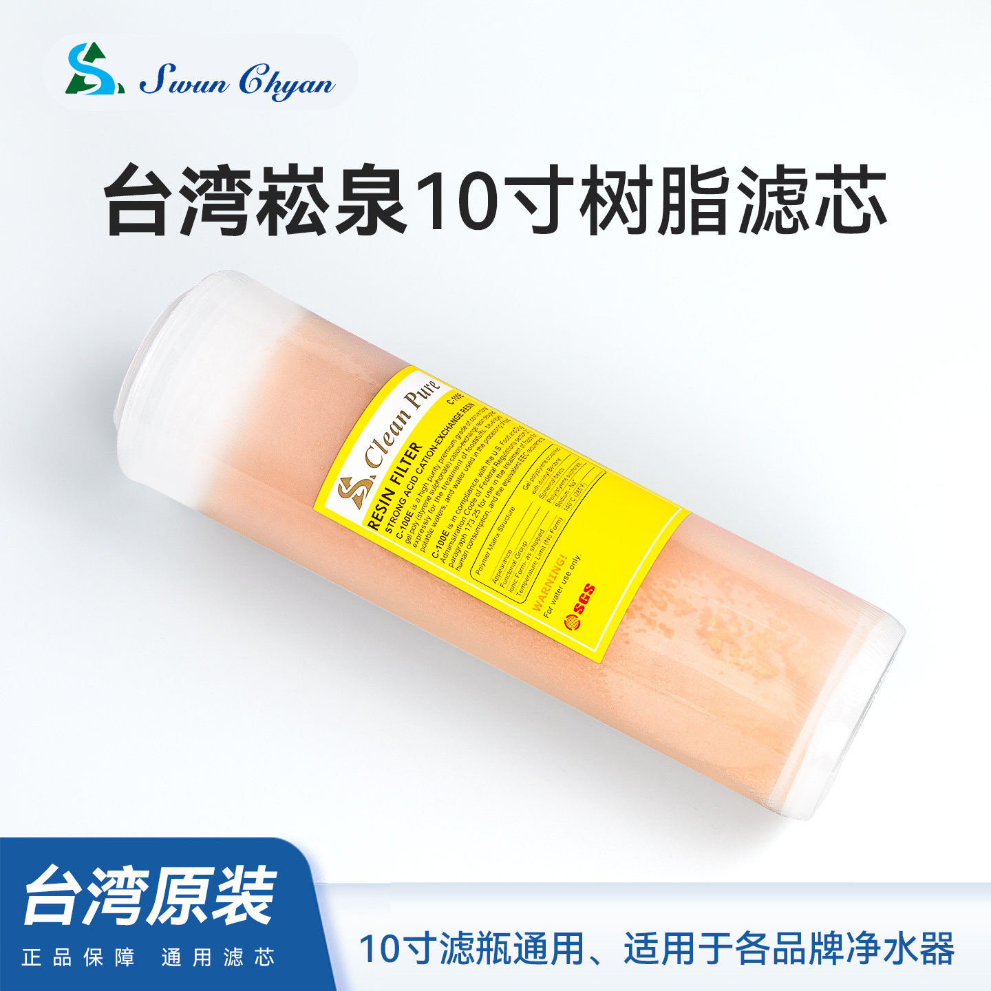 台湾崧泉10寸普特树脂滤芯原装进口软化水质纯水机净水器通用配件