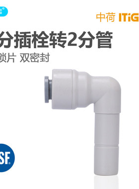 中荷 4113插铨管径1/4转3分直插 3分插栓转2分管投币售水机1814-C