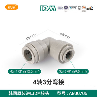 原装进口韩国DM快接头4分转3分管快接弯头4转3弯通净水器配件
