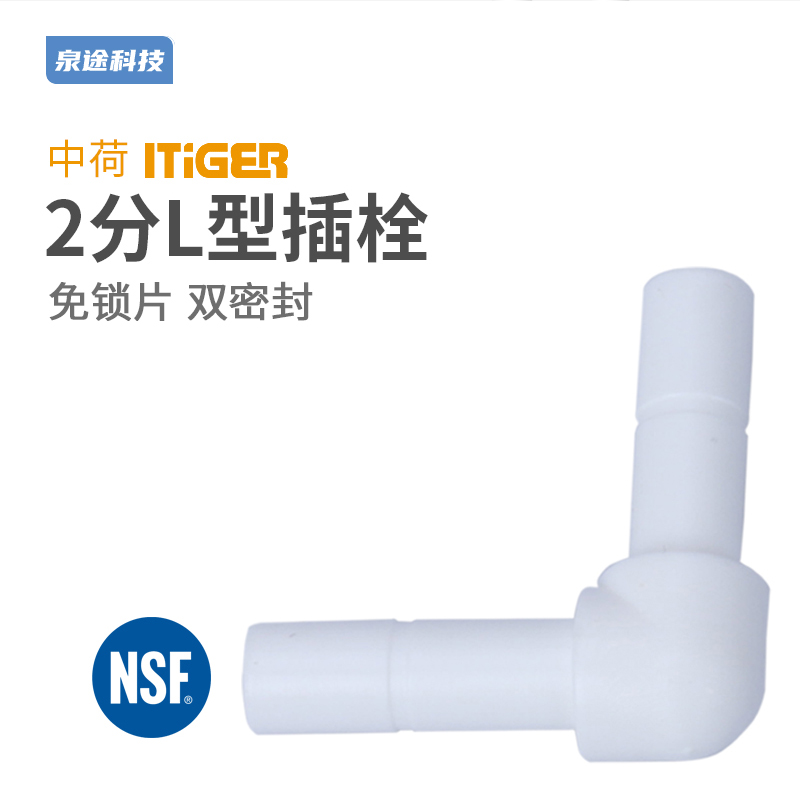 中荷快接 2分L型插杆纯水机净水器2分硬插快插插栓快速接头配件