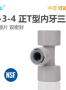 4分内牙转3分三通 净水器快接 RO反渗透商务机接头中荷快接1821-E