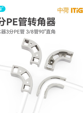 中荷净水器2分3分pe管固定转角器