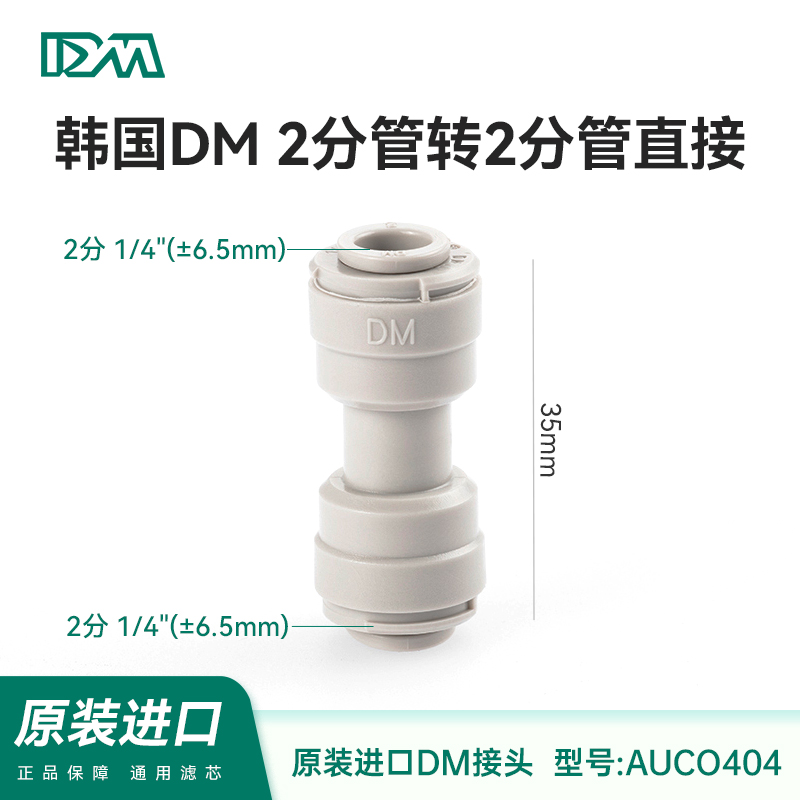 韩国DM快速接头2分直通接头1544接头2分PE水管对接直通净水器配件