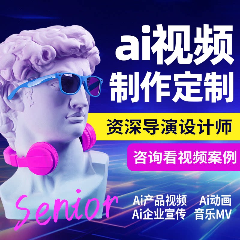 ai视频制作生成短剧动画mv企业宣传片影视产品广告数字人代做定制图片