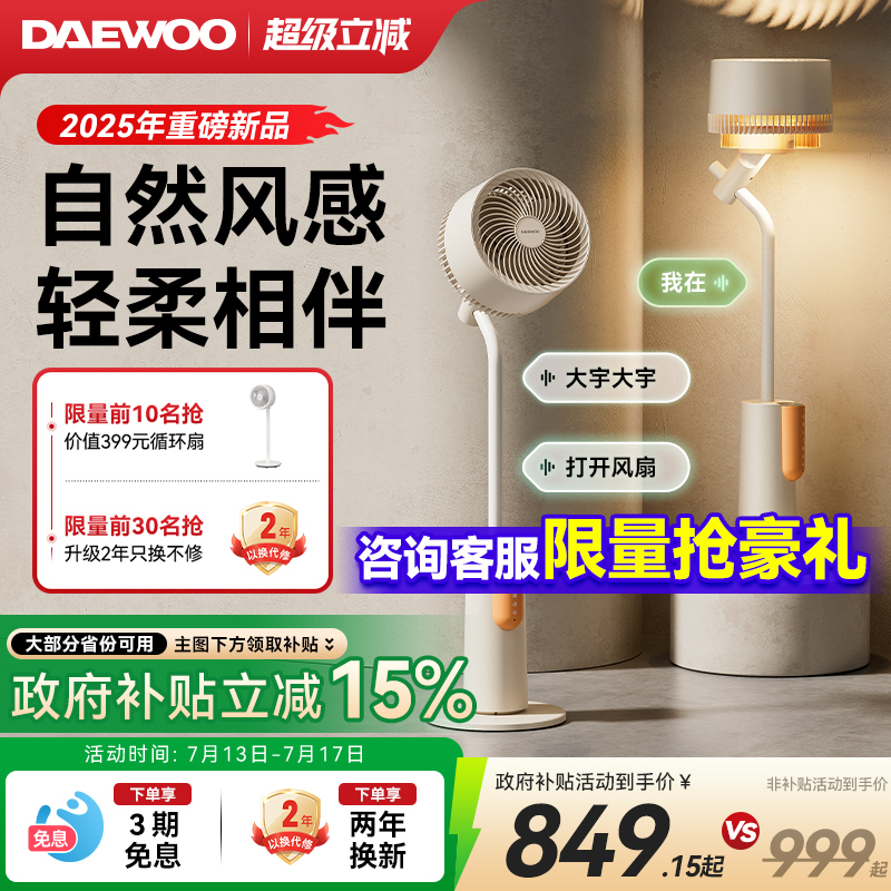 生活电器【政府补贴】大宇氛围灯空气循环扇等离子净化落地扇语音电风扇