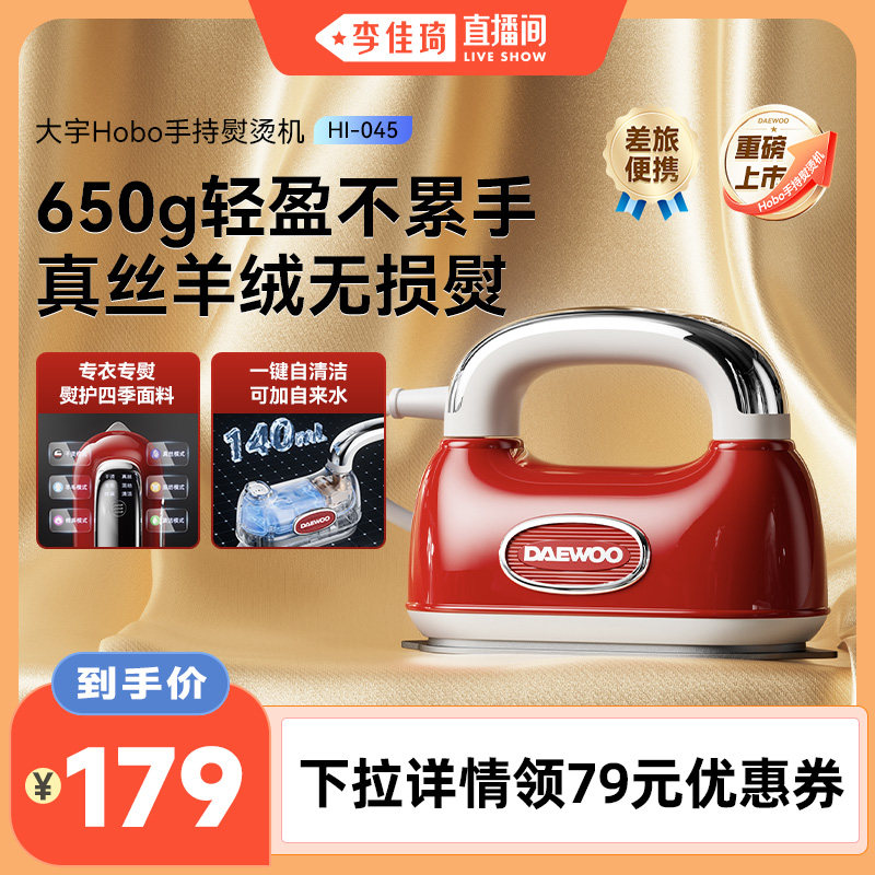 【李佳琦直播间】大宇新款Hobo手持熨烫机家用小型蒸汽熨斗便携