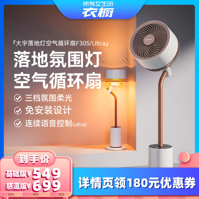 【所有女生的衣橱直播间】大宇电风扇家用语音落地灯空气循环扇
