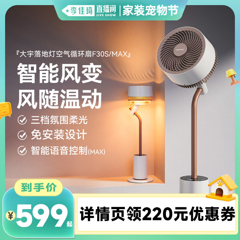 【李佳琦直播间家装宠物节】大宇空气循环扇家用语音落地灯电风扇