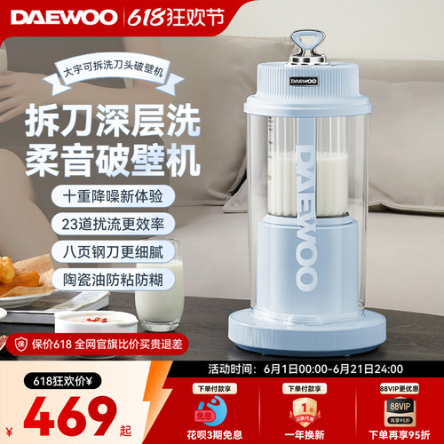 大宇可拆洗刀头45dB柔音破壁机
