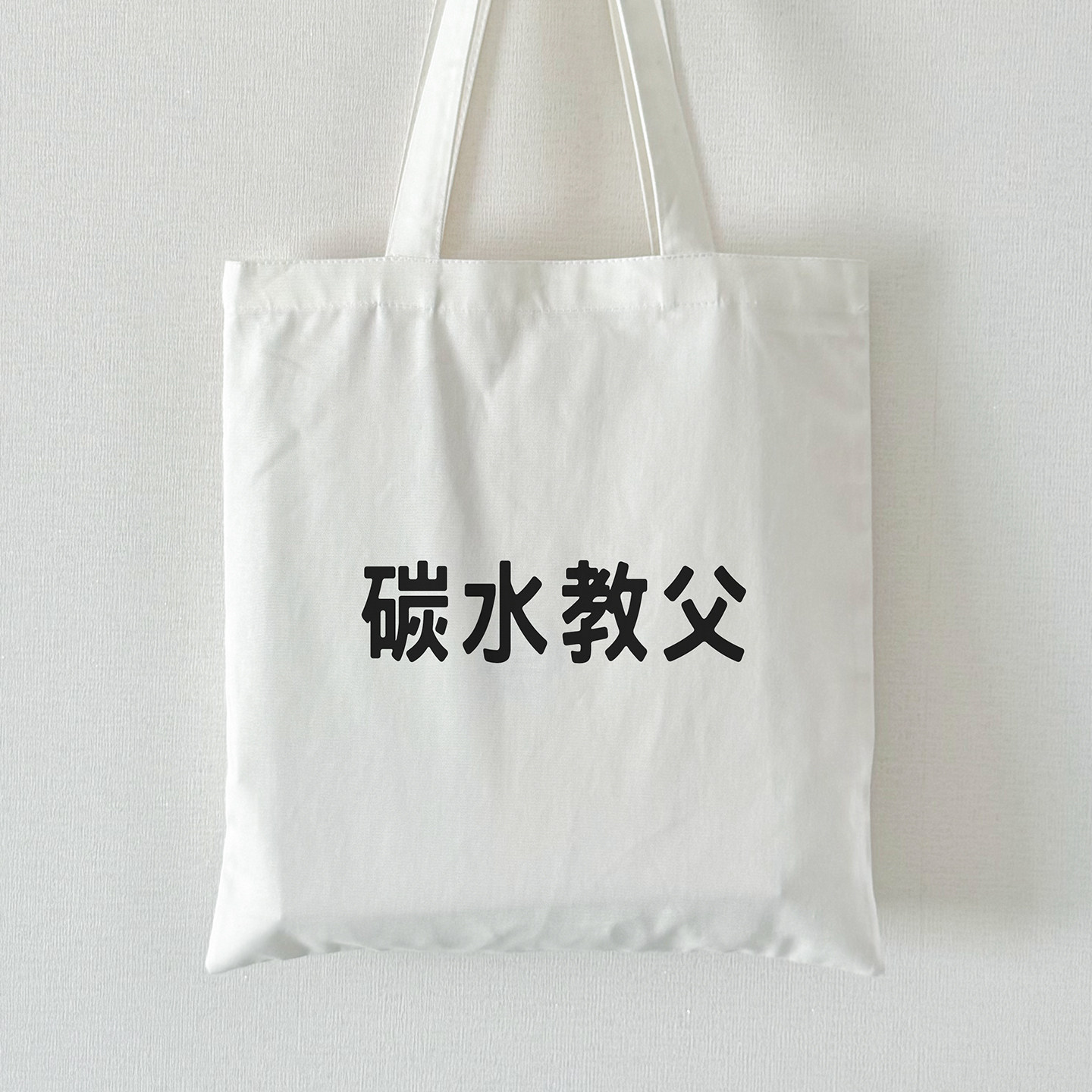 碳水教父 帆布包,箱包皮具/热销女包/男包,时尚帆布包,淘宝优惠券,粉丝福利购,淘宝优惠卷