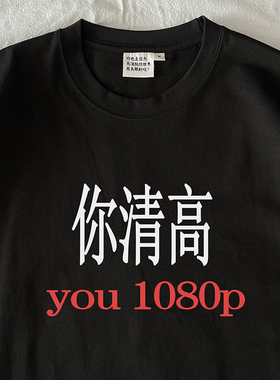 你清高 you 1080p｜在宇间工作室250克纯棉T恤