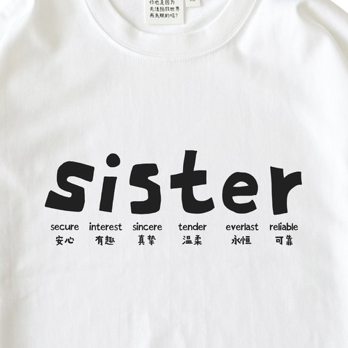 我们要做一辈子的姐妹sisterT恤