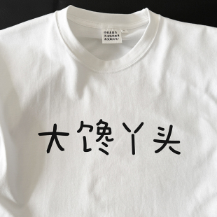 长袖 在宇间工作室 T恤｜大馋丫头｜280g重磅