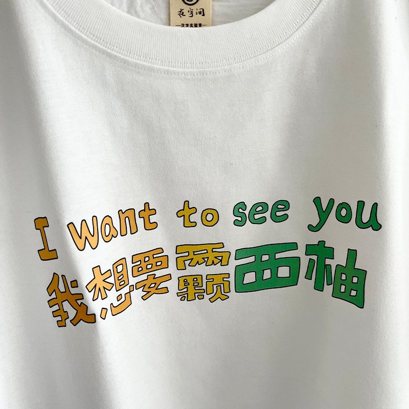 我想要两颗西柚｜在宇间工作室T恤