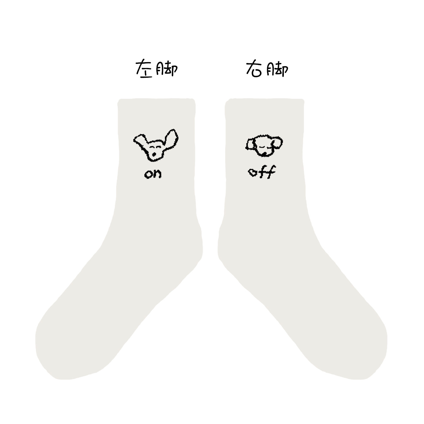 off是小狗睡了袜纯棉