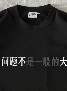 问题不是一般的大长袖T恤