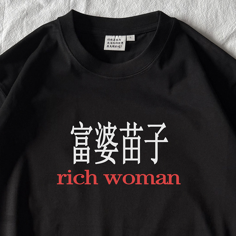 富婆苗子｜250克纯棉T恤在宇间工作室
