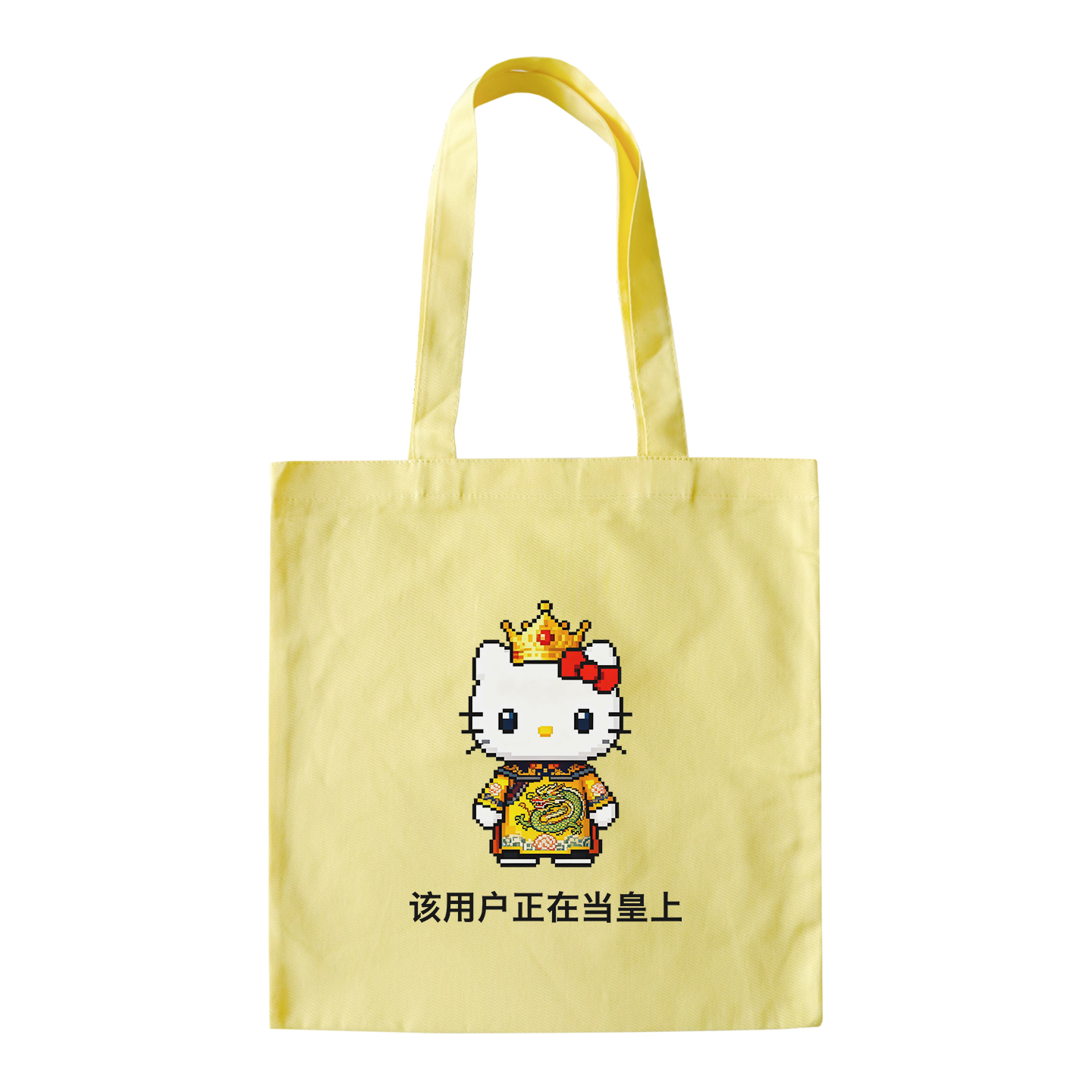 该用户正在当皇上帆布包