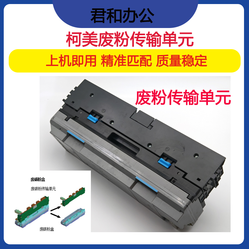 柯美c300i 250i 360i 美能达450i 650i 550i废粉回收组件 废粉盒