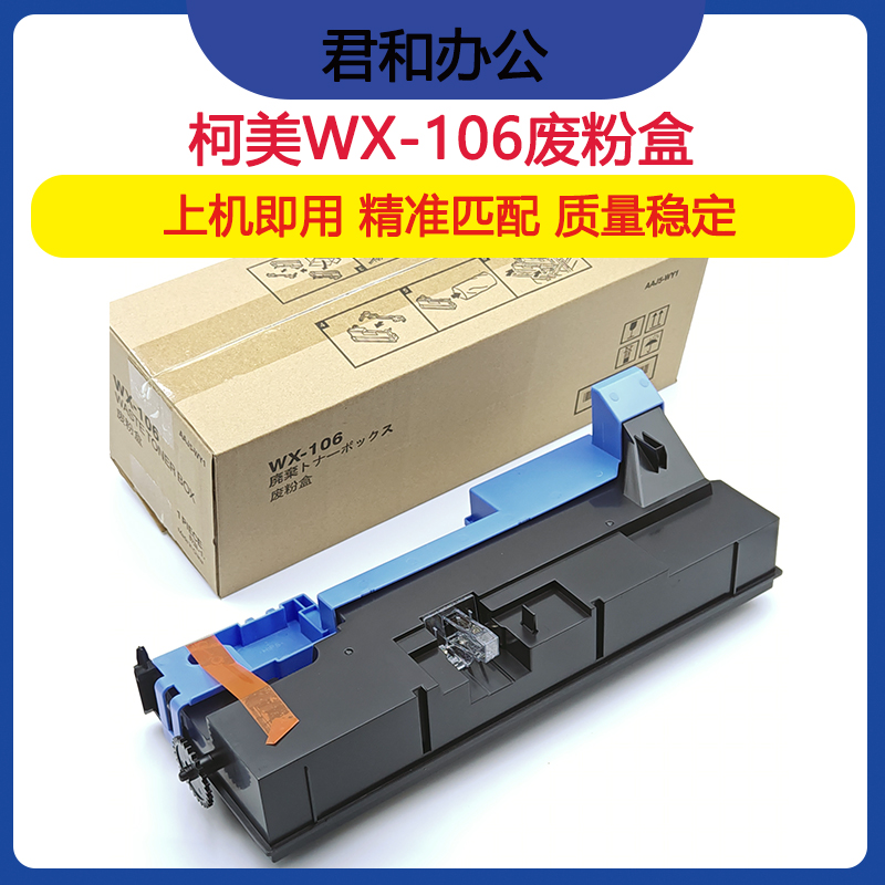 柯尼卡美能达WX-106全新模具