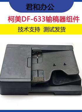 柯美246i 266i 306i 226i 输稿器DF-633搓纸轮双面自动进稿器