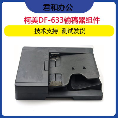 柯美DF-633 美能达205i 215i 225i 输稿器 双面自动进搞器