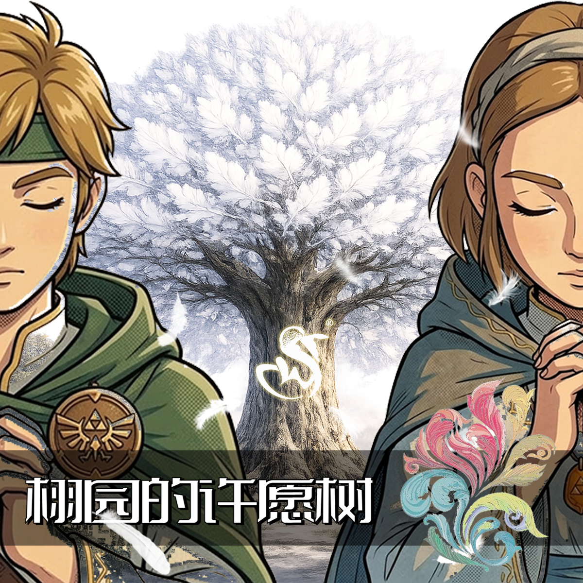 【栩园的许愿树】