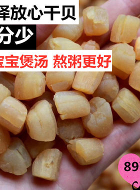 瑶柱干贝 大干贝元 宝宝淡干贝干货海鲜特产扇贝丁淡干干贝丁500g