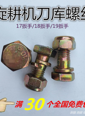 旋耕机刀库螺丝旋耕刀螺丝手扶拖拉机微耕机刀螺丝旋耕机专用螺丝
