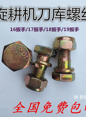 开元豪丰旋耕机刀片螺丝旋耕刀螺丝微耕机手扶拖拉机刀座刀库螺丝