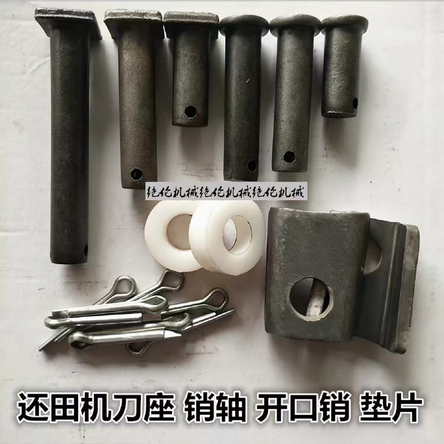 秸秆还田机刀轴粉碎机销子尼龙垫图片