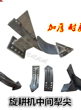 旋耕机中间犁尖  犁滑  犁体 边犁边铧侧犁 加厚耐磨防缠草不沾泥