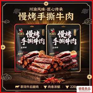川汉子慢烤手撕牛肉220g袋装独立小包装牛肉干达州特产解馋零食