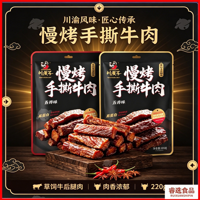 川汉子慢烤手撕牛肉220g袋装独立小包装牛肉干达州特产解馋零食