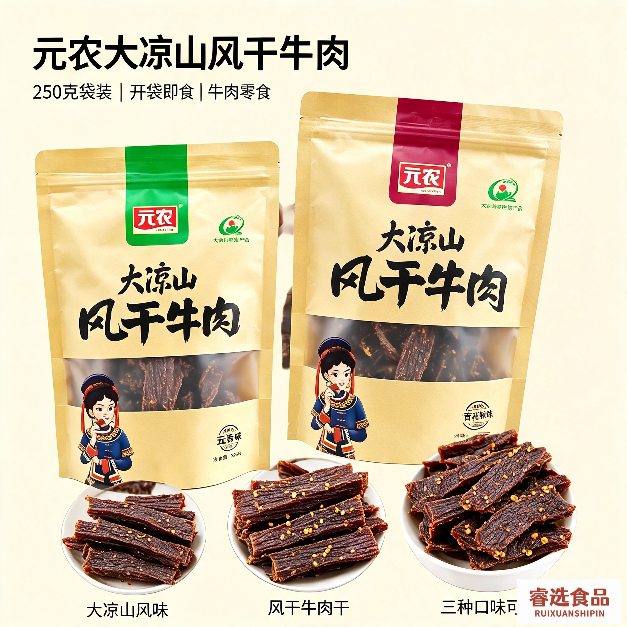 元农风干牛肉干250g袋装大凉山西昌特产特色食品休闲耐嚼干巴零食