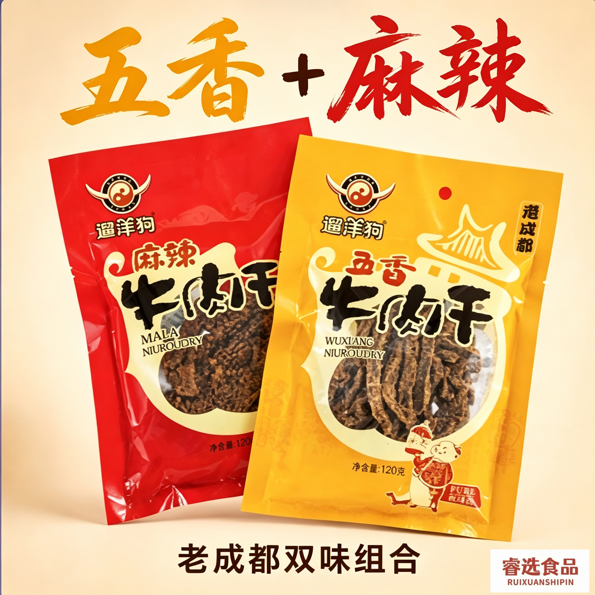 遛洋狗牛肉干120g四川特产老成都麻辣零食儿童不辣五香牛肉干休闲