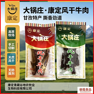 大锅庄风干牛肉五香香辣66g四川康定特产高原手撕干巴牛肉