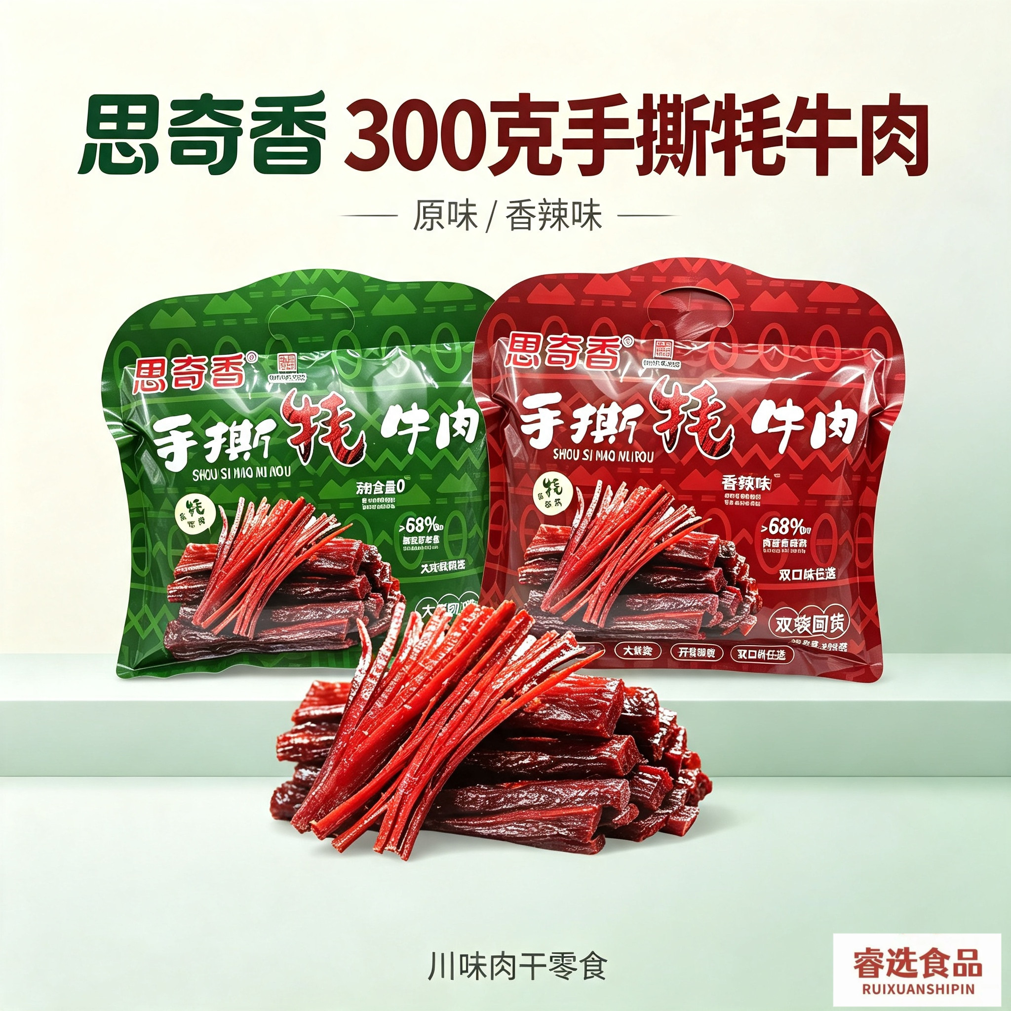 思奇香手撕牦牛肉干300g原味香辣味牛肉干零食四川大凉山特产小吃