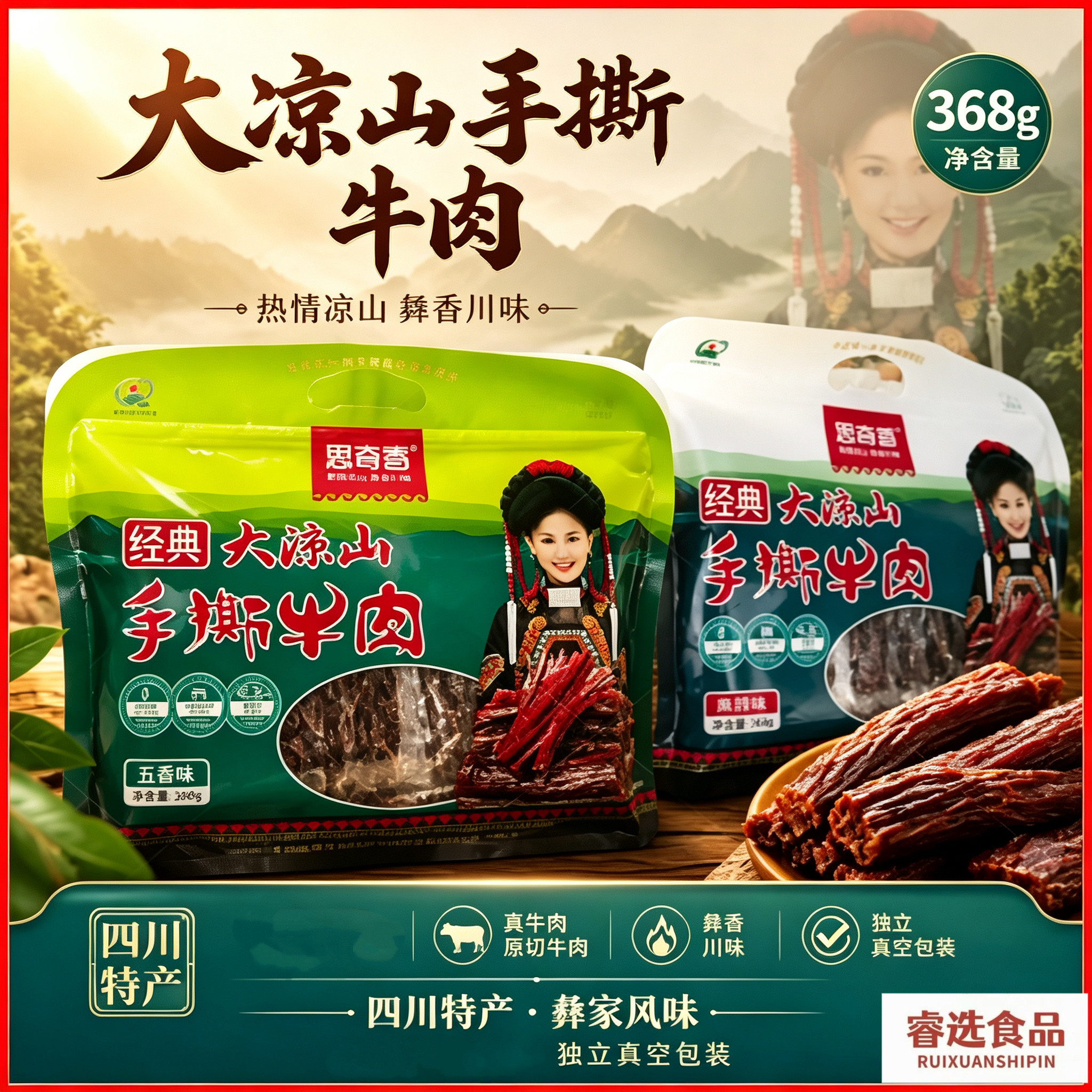 大凉山特产思奇香368g手撕牛肉成都五香麻辣牛肉干解馋零食