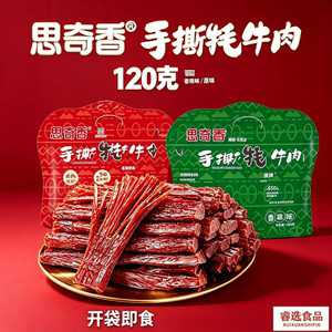 思奇香手撕牦牛肉干120g四川大凉山特产风干牛筋肉休闲即食小零食