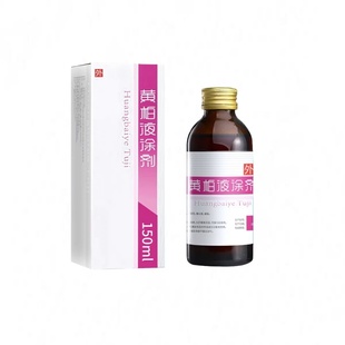 黄柏液涂剂150ml复方私处护理面部清洗正品玻璃湿敷皮肤菲尔护士