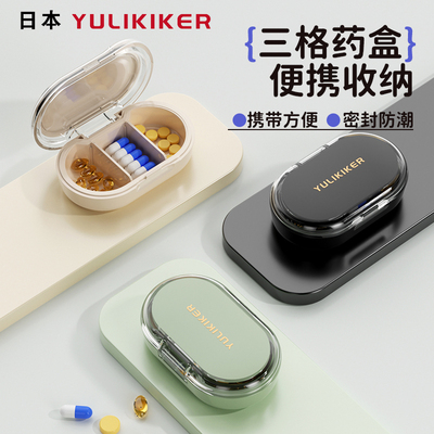 日式便携随身密封药盒