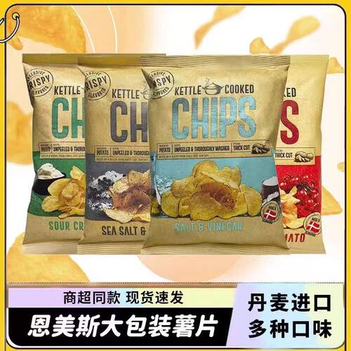 丹麦进口KETTLE恩美斯薯片袋装