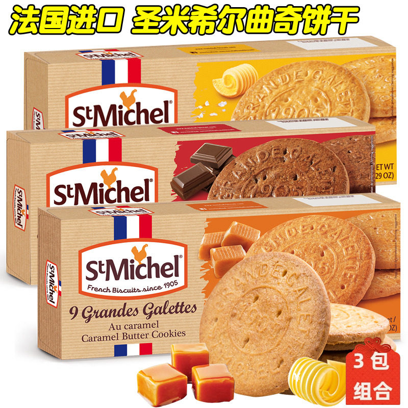 法国进口圣米希尔Stmichel巧克力味糕点黄油曲奇饼干x3盒