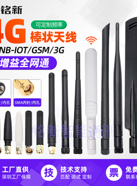 5G LTE 4G GSM 2G nb-iot 2.4G 全频段外置全网通高增益胶棒天线